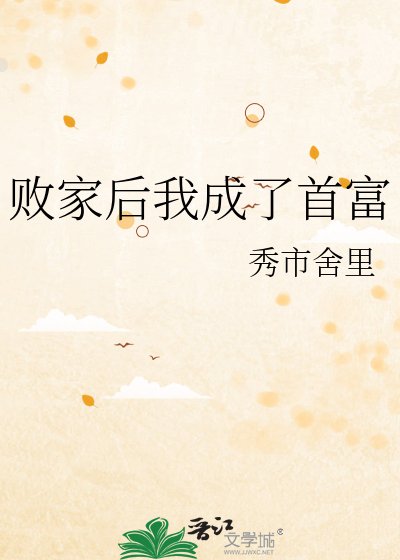 《敗家後我成了首富》