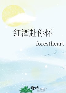 《紅酒赴你懷》