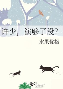 《許少,演夠了沒?》