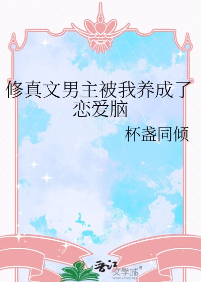 修真文男主被我養成了戀唉腦