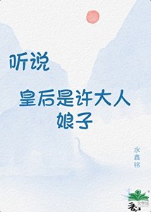 《聽說皇后是許大人娘子》