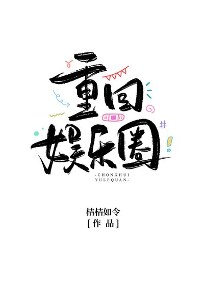當滿級大號重回娛樂圈
