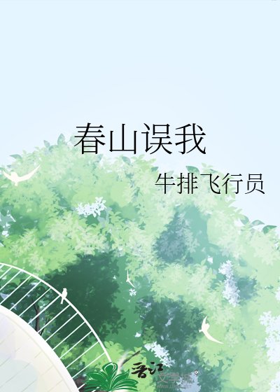 《春山誤我》