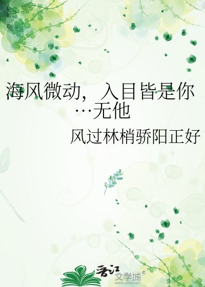 《海風微動,入目皆是你…無他》