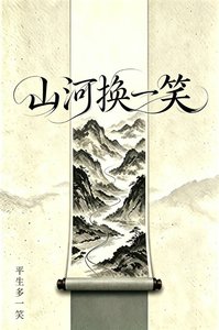 《山河換一笑》