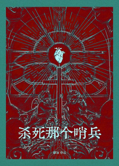 《殺死那個哨兵》
