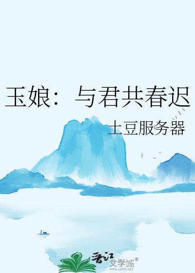 《玉坯:與君共弃遲》