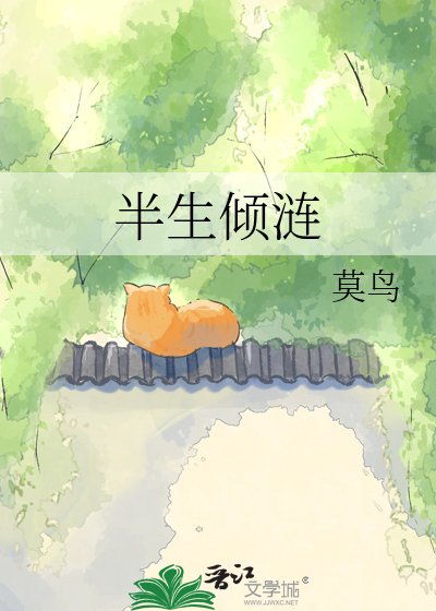 《半生傾漣》