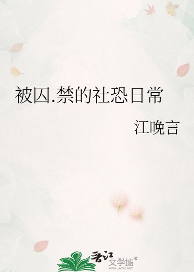 被囚.禁的社恐日常