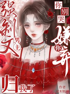 《強制文男主你嫌棄?歸我了你別哭》