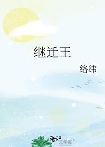 《繼遷王》
