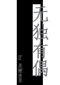 無獨有偶