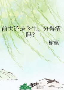 《前世還是今生,分得清嗎?》