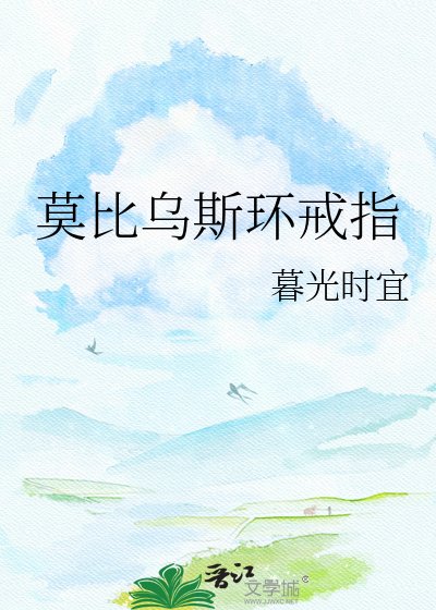 莫比烏斯環戒指