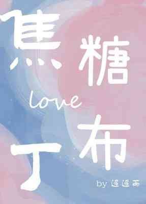 焦糖布丁