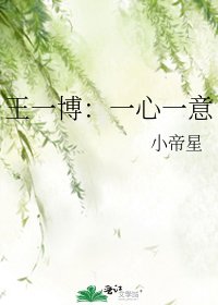 王一博:一心一意