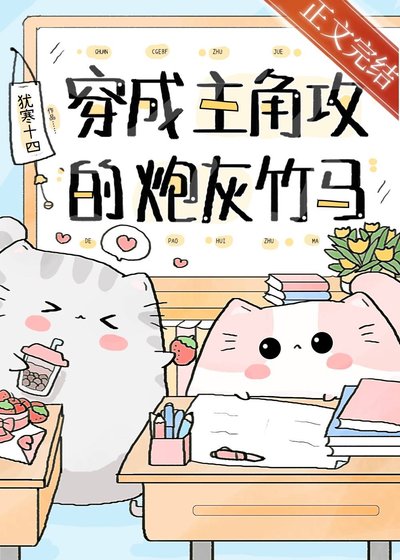 穿成主角攻的炮灰竹馬