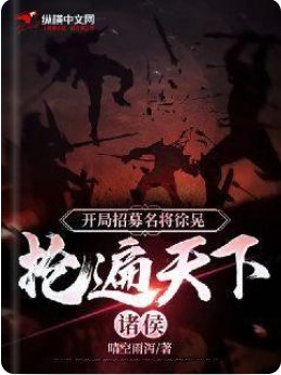 開局招募名將徐晃,搶遍天下諸侯