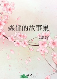《森鬱的故事集》