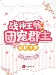 戰神王爺家的團寵郡主嬌軟可欺