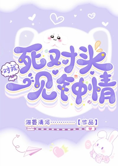 一不小心和死對頭戀愛了