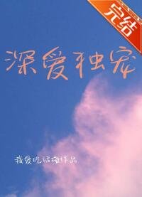 深愛獨寵