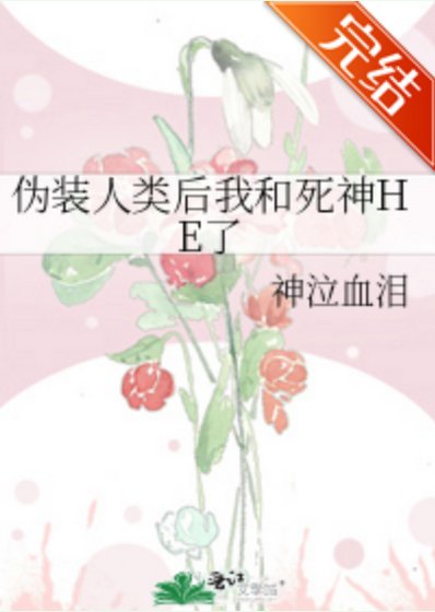 偽裝人類後我和死神HE了