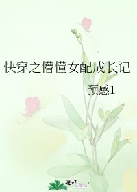 《快穿之懵懂女配成長記》