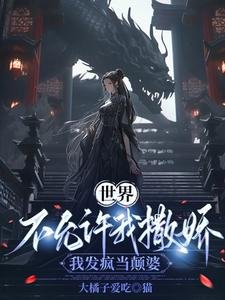 《世界不允許我撒嬌,我發瘋當顛婆》