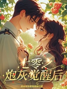 《七零之炮灰覺醒後》