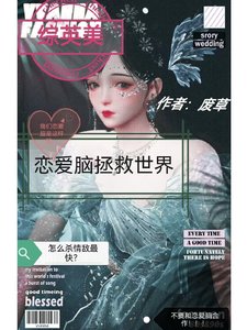 (綜英美同人)【綜英美】戀愛腦拯救世界