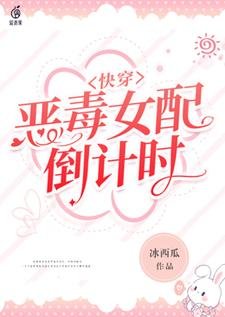 《快穿:惡毒女配倒計時》