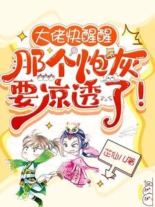 《大佬快醒醒,那個炮灰要涼透了!》
