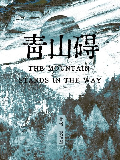 青山礙