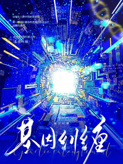 《基因糾纏》