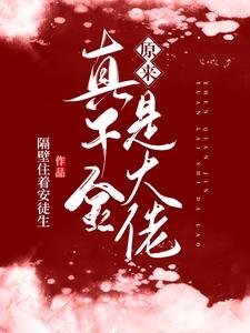 《真千金原來是大佬》