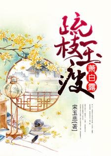 疏枝玉瘦蕭沙宙