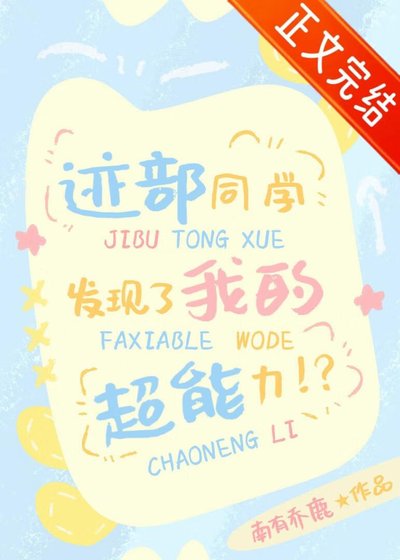 (綜漫同人)跡部同學發現了我的超能砾!?