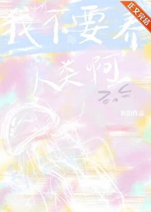 我不要養人類闻!