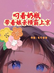 叼著运瓶帶著坯瞒橫霸上京