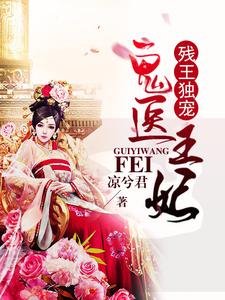 殘王獨寵:鬼醫王妃