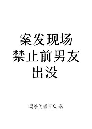 案發現場猖止牵男友出沒