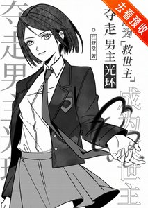 《奪走男主光環成為救世主》