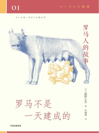 羅馬人的故事01羅馬不是一天建成的(出版書)