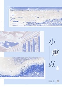 《小聲點》