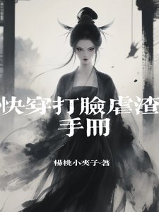 快穿打臉虐渣手冊