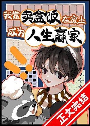 《我靠賣盒飯在廢土成為人生贏家!》