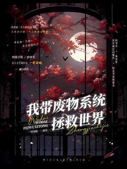 《我帶廢物系統拯救世界》
