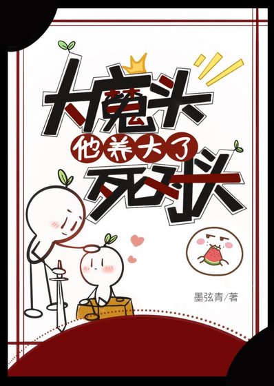 大魔頭他養大了死對頭