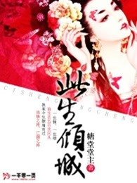 《此生傾城》